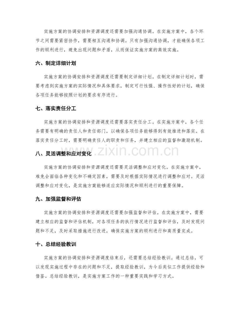 实施方案中的协调安排和资源调度.docx_第2页