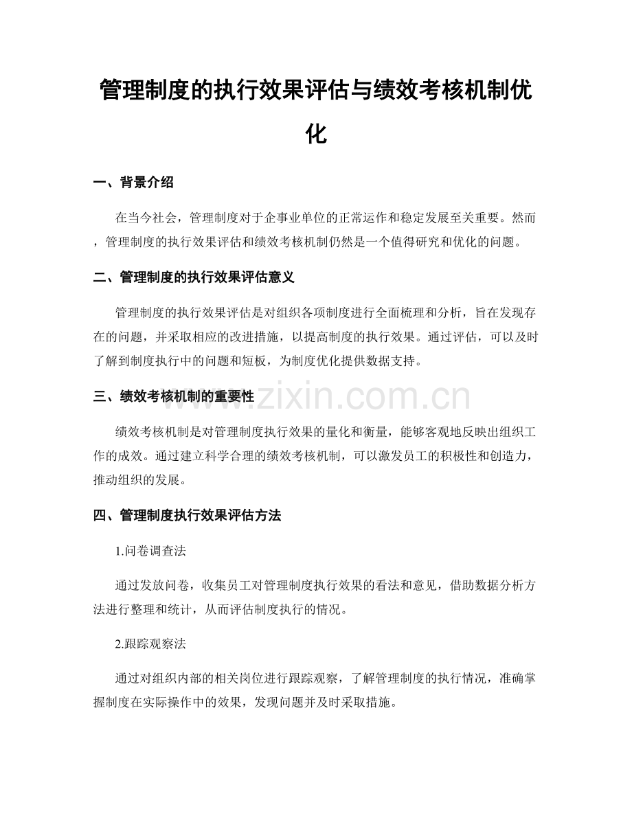 管理制度的执行效果评估与绩效考核机制优化.docx_第1页