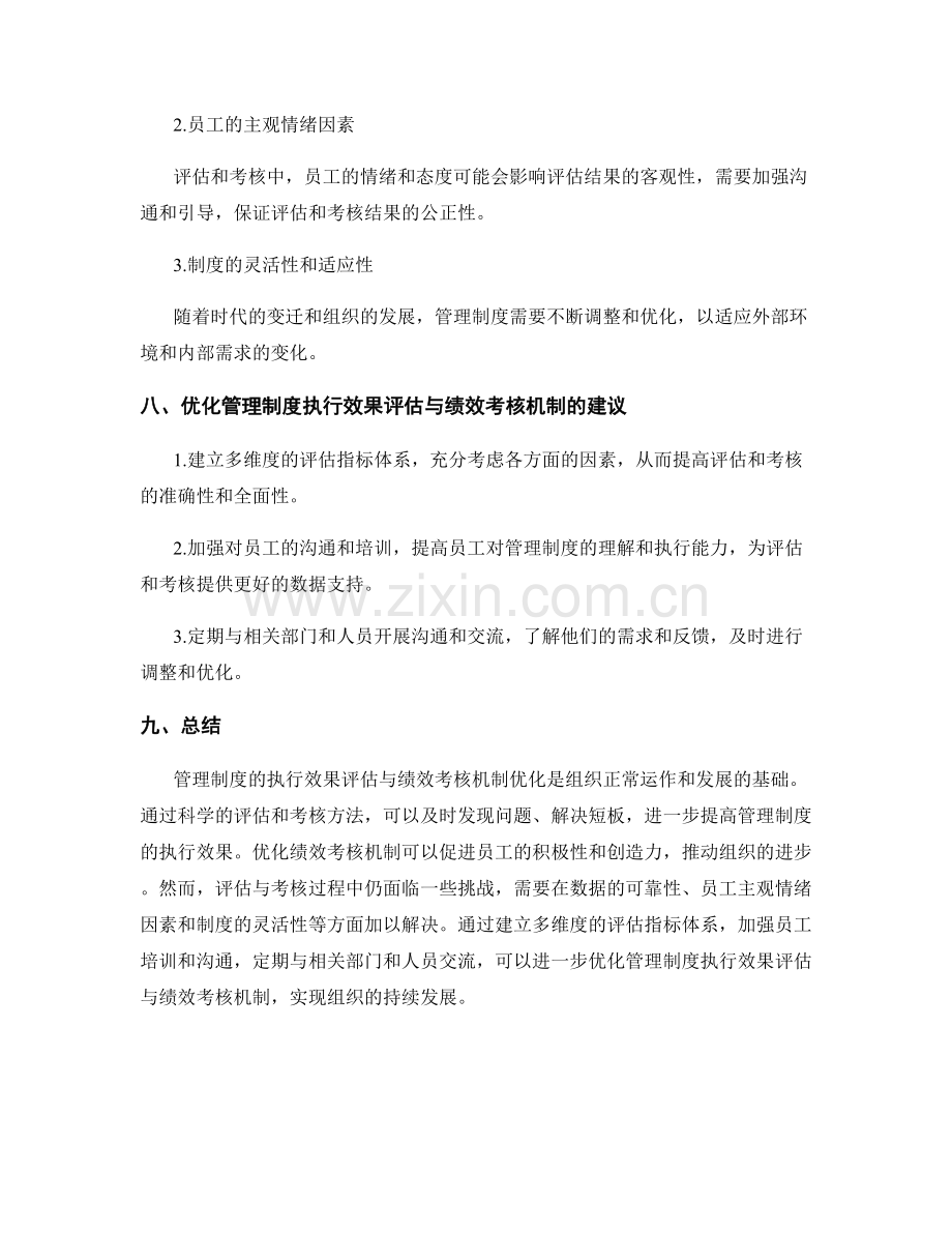 管理制度的执行效果评估与绩效考核机制优化.docx_第3页