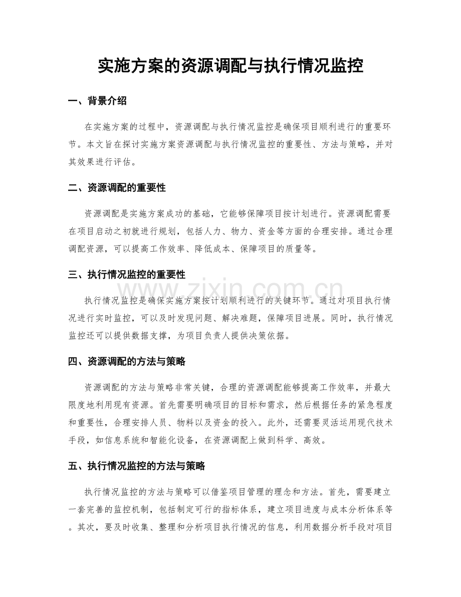 实施方案的资源调配与执行情况监控.docx_第1页