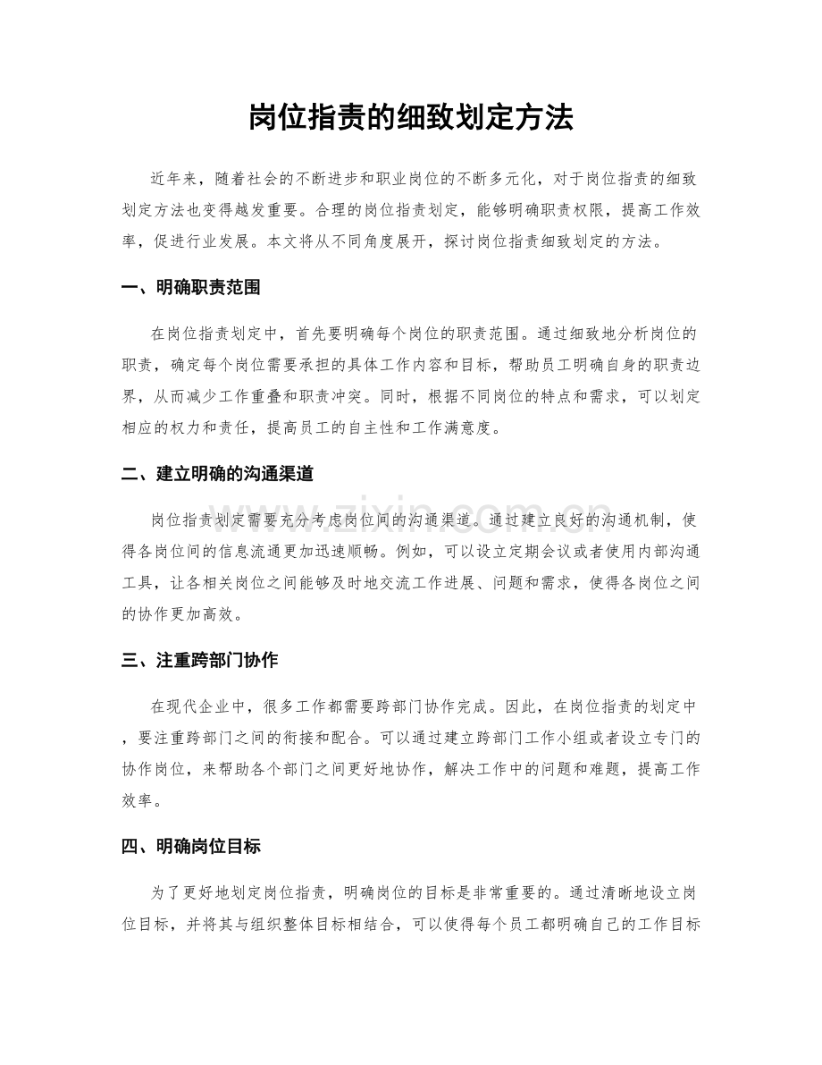 岗位指责的细致划定方法.docx_第1页