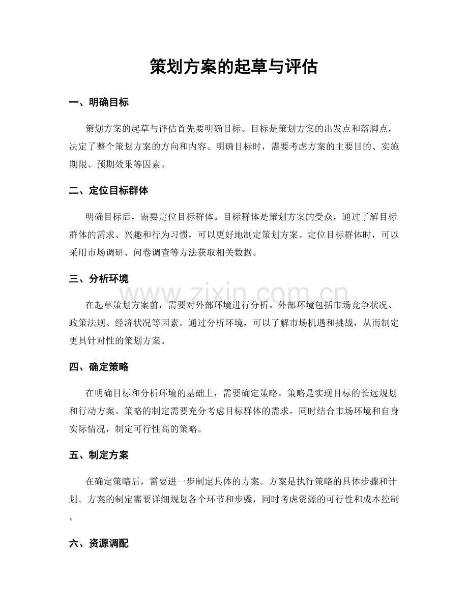 策划方案的起草与评估.docx_第1页