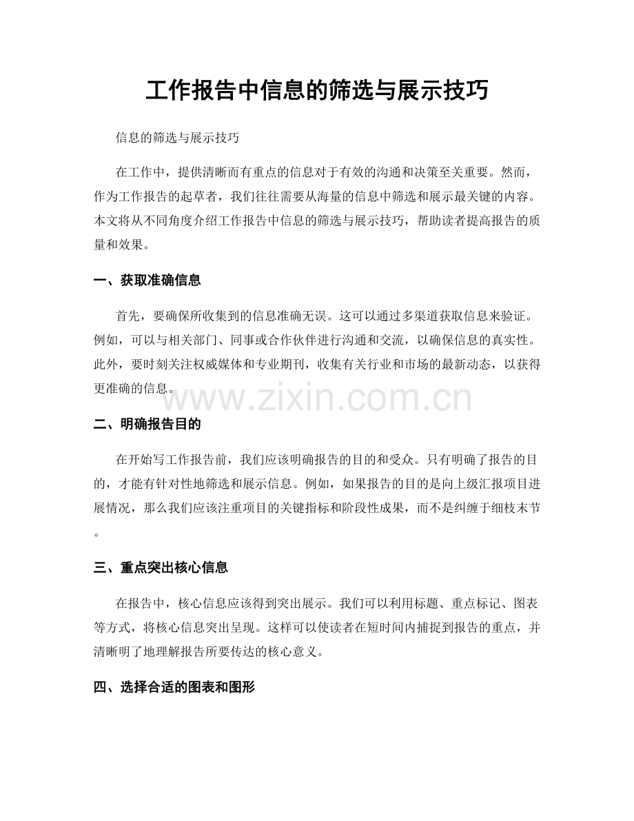 工作报告中信息的筛选与展示技巧.docx_第1页