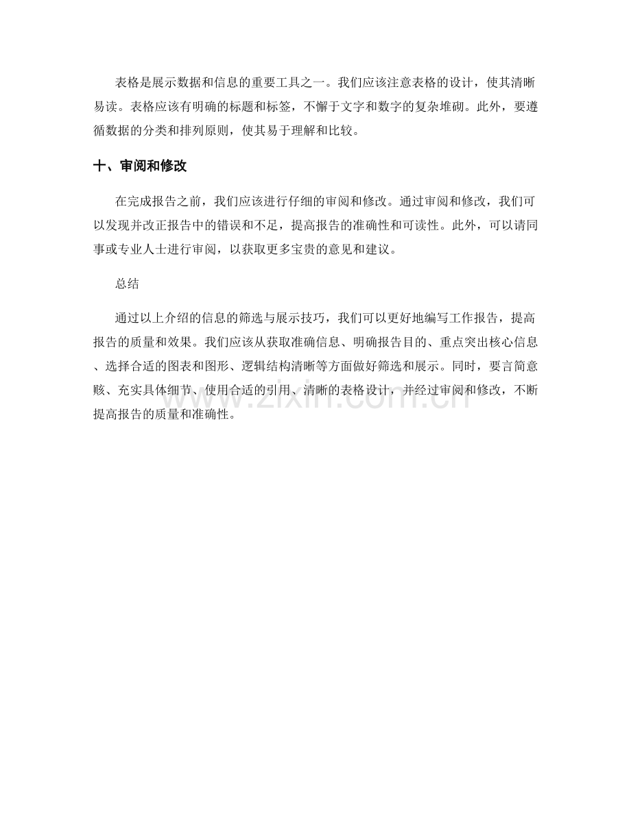 工作报告中信息的筛选与展示技巧.docx_第3页