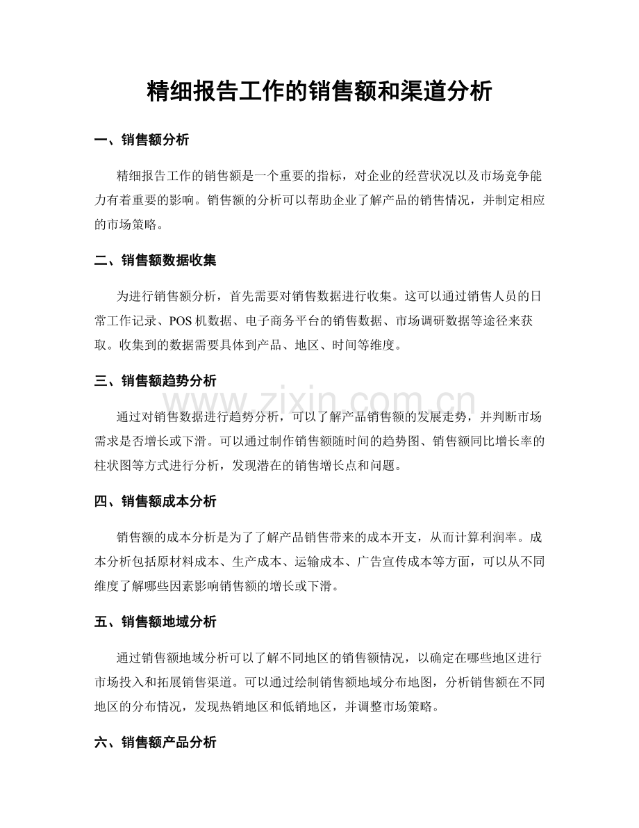 精细报告工作的销售额和渠道分析.docx_第1页