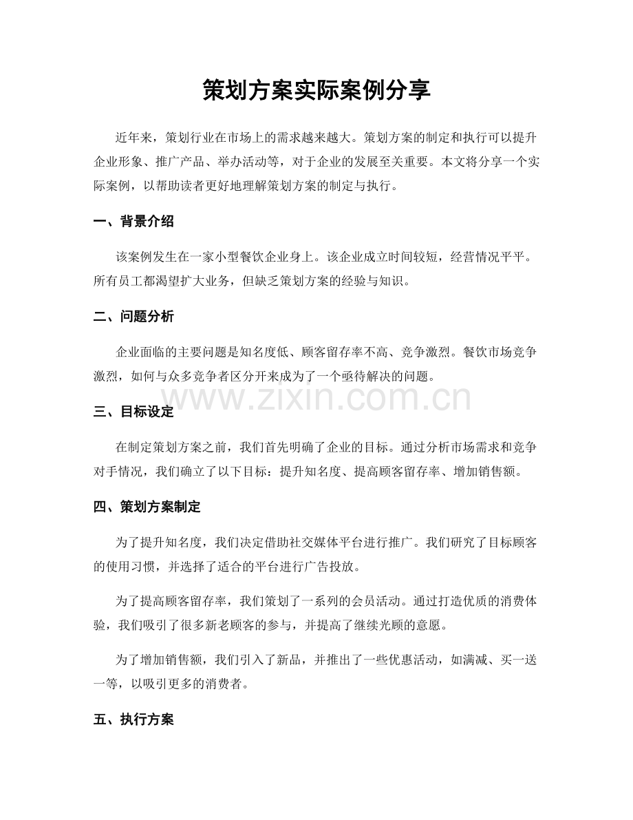 策划方案实际案例分享.docx_第1页