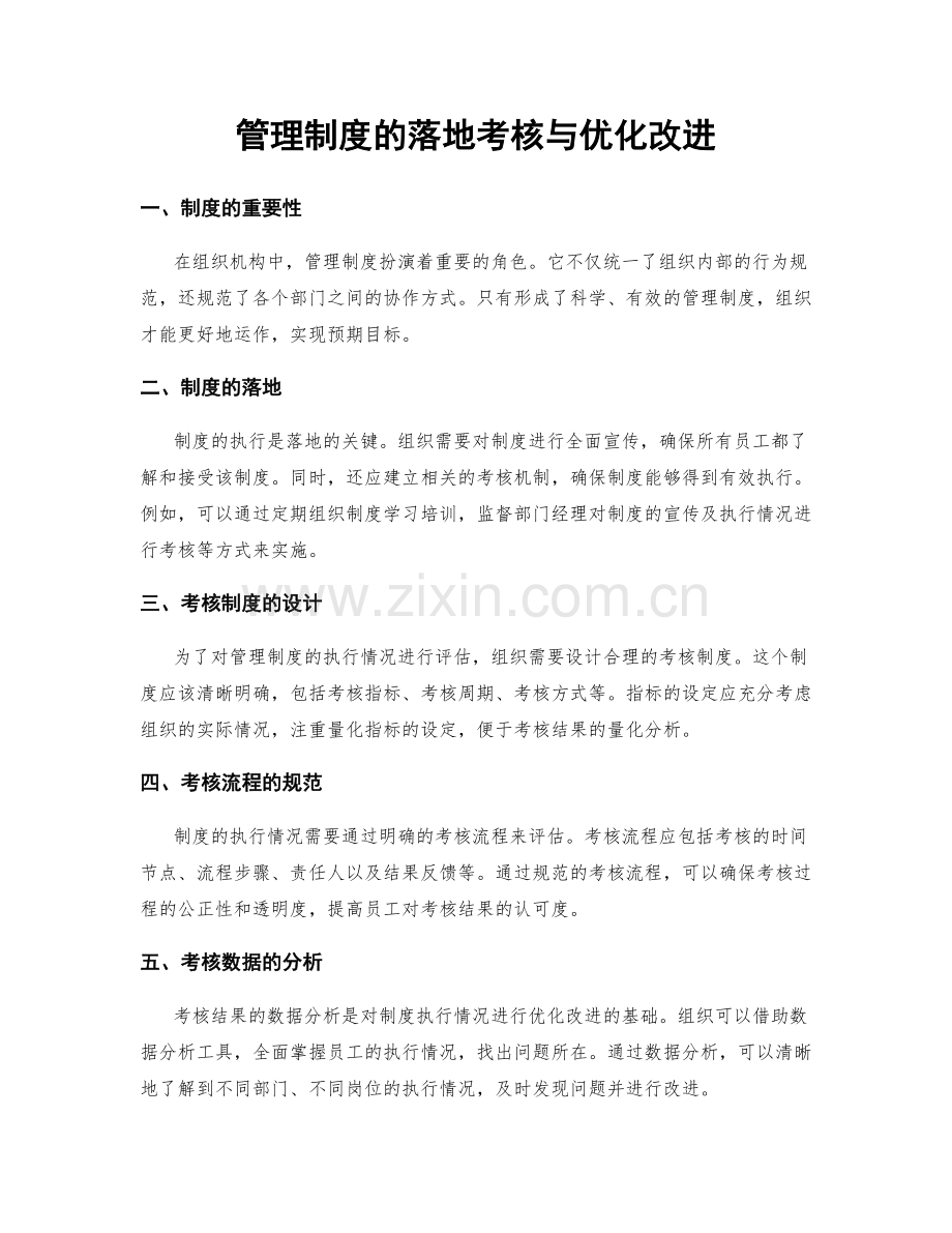 管理制度的落地考核与优化改进.docx_第1页