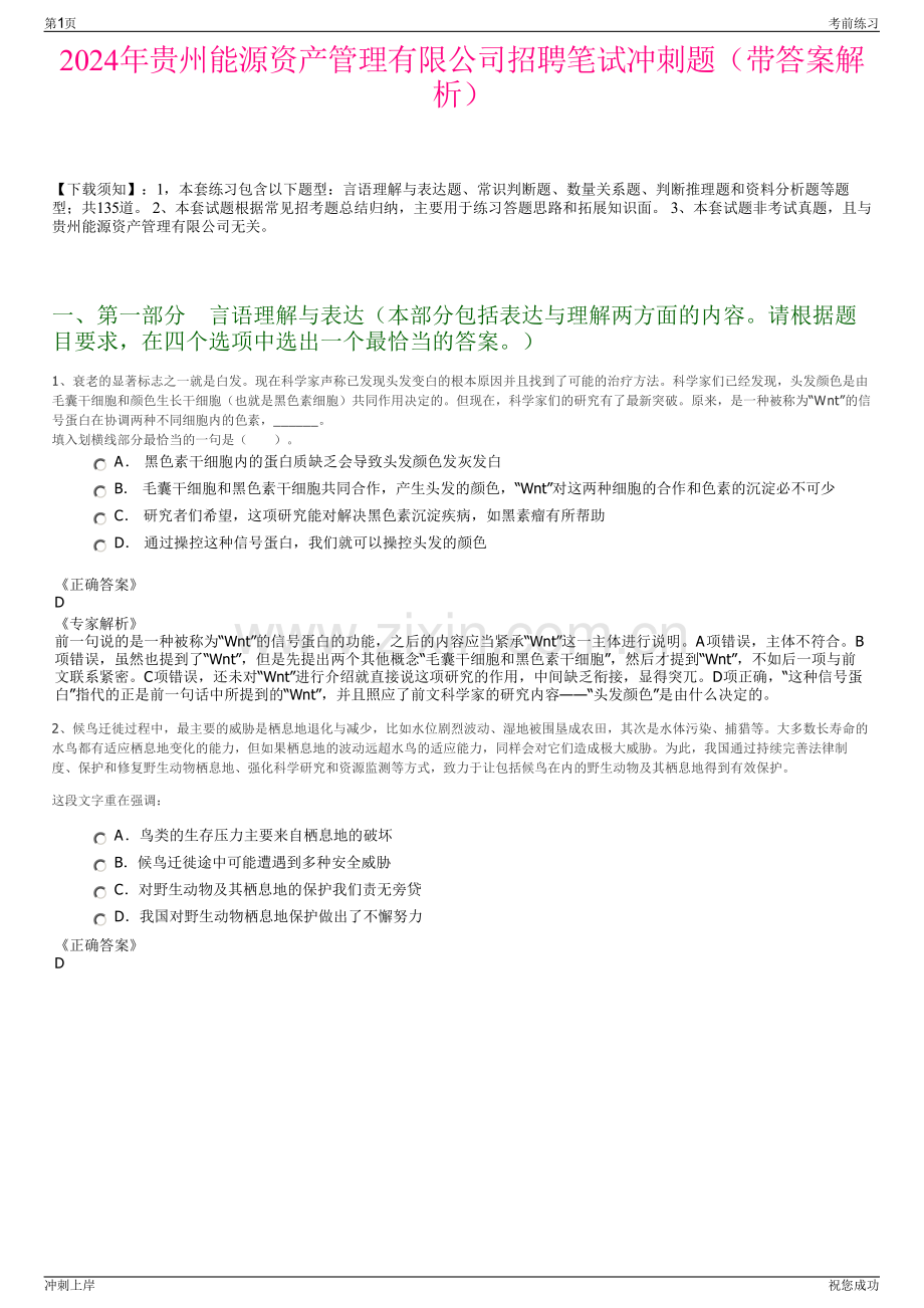 2024年贵州能源资产管理有限公司招聘笔试冲刺题（带答案解析）.pdf_第1页