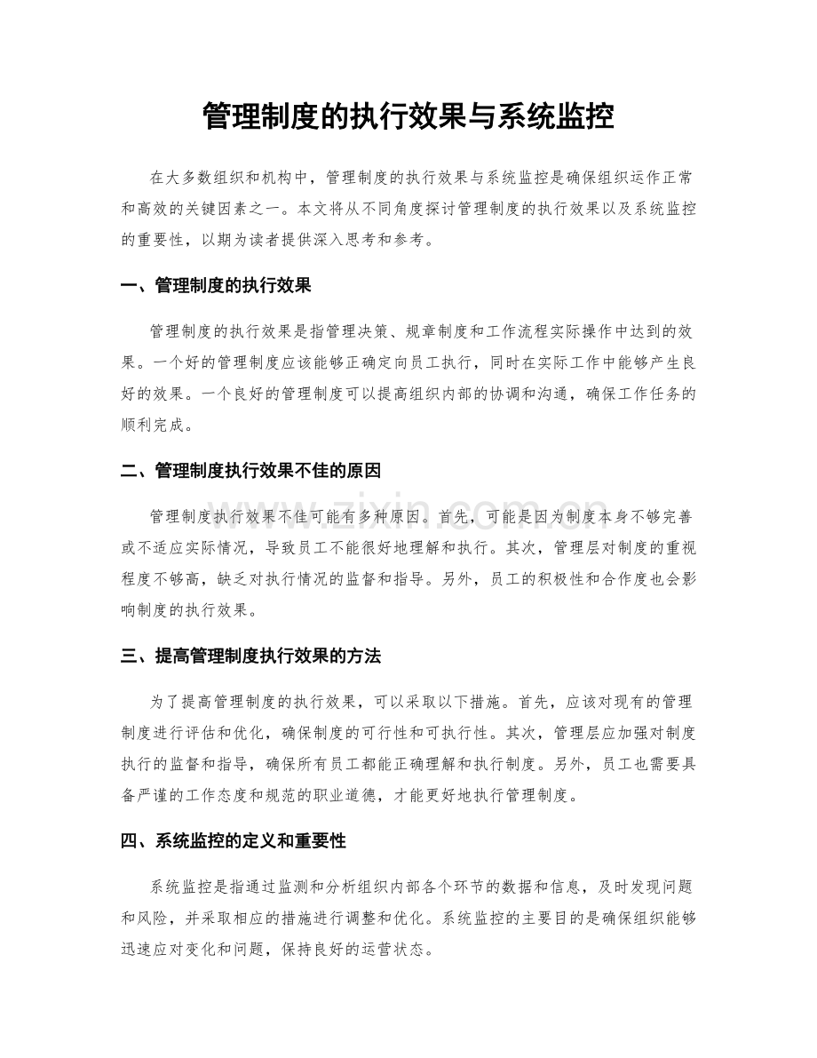 管理制度的执行效果与系统监控.docx_第1页