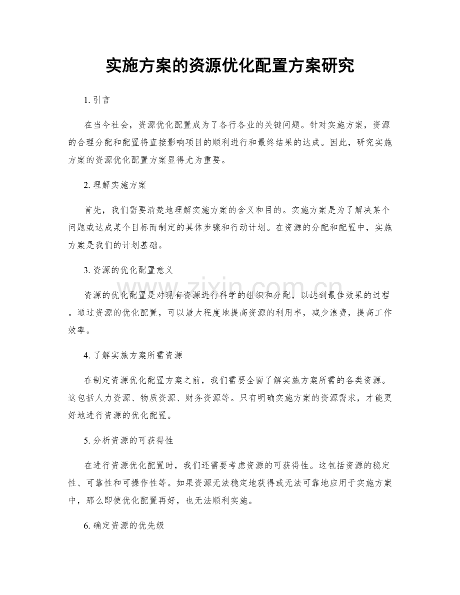 实施方案的资源优化配置方案研究.docx_第1页