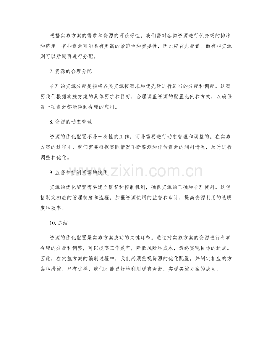 实施方案的资源优化配置方案研究.docx_第2页