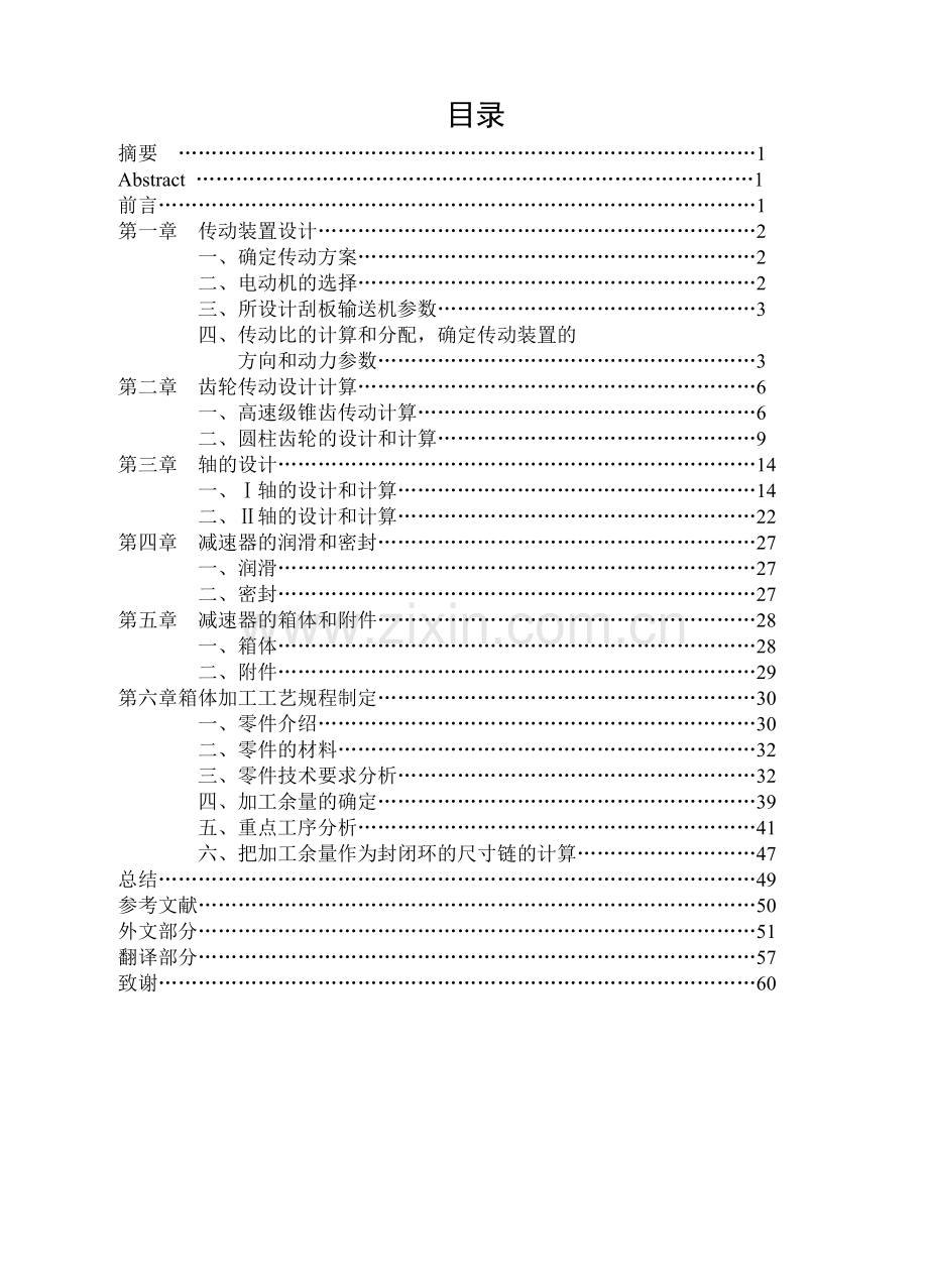 630刮板输送机减速器的设计及下箱体的加工工艺.docx_第2页