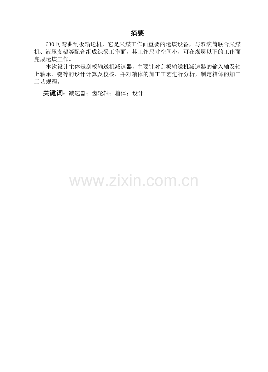 630刮板输送机减速器的设计及下箱体的加工工艺.docx_第3页