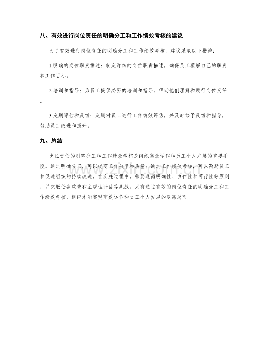 岗位责任的明确分工和工作绩效考核.docx_第3页