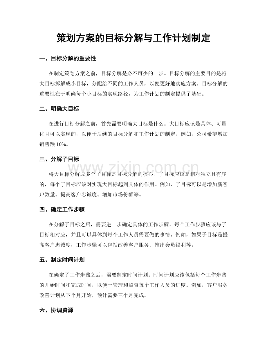 策划方案的目标分解与工作计划制定.docx_第1页