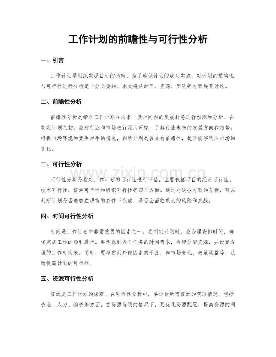 工作计划的前瞻性与可行性分析.docx_第1页