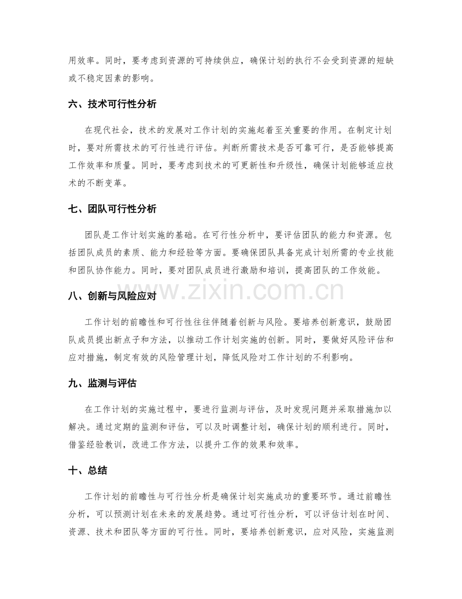 工作计划的前瞻性与可行性分析.docx_第2页