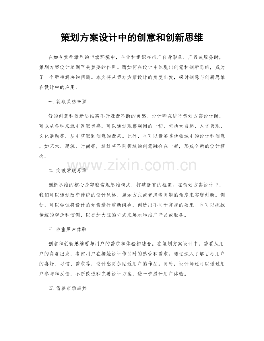 策划方案设计中的创意和创新思维.docx_第1页