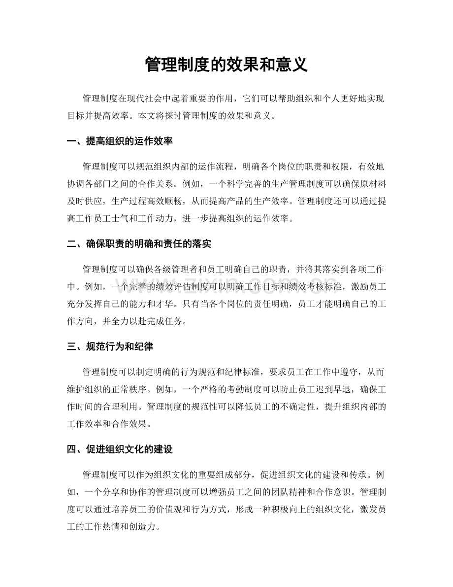 管理制度的效果和意义.docx_第1页