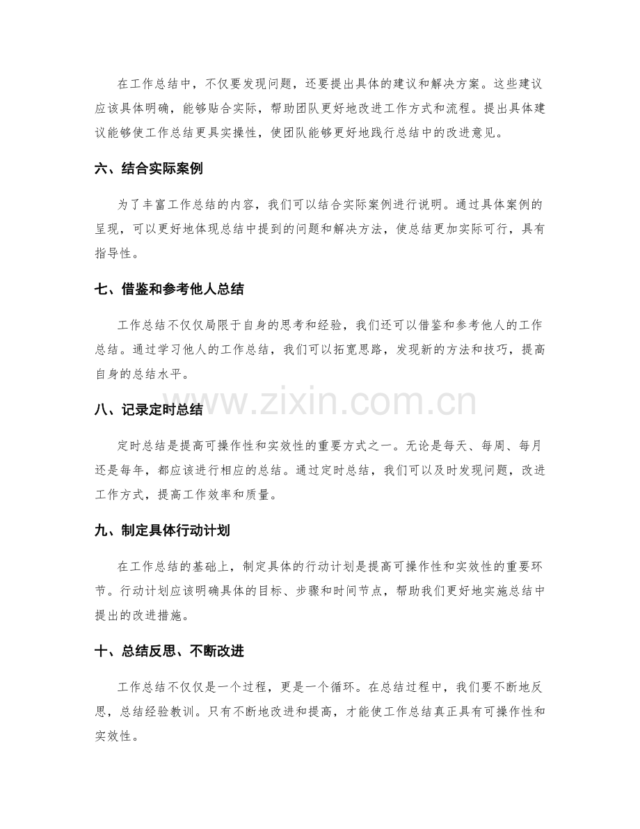 提高工作总结的可操作性和实效性的实操技巧方法.docx_第2页