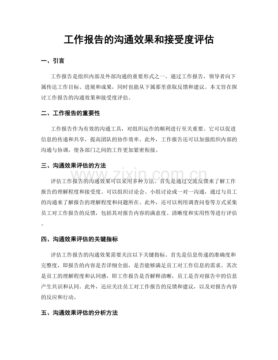 工作报告的沟通效果和接受度评估.docx_第1页