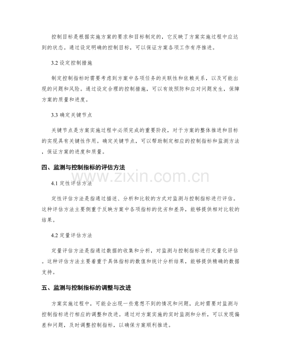 实施方案中的监测与控制指标设定.docx_第2页