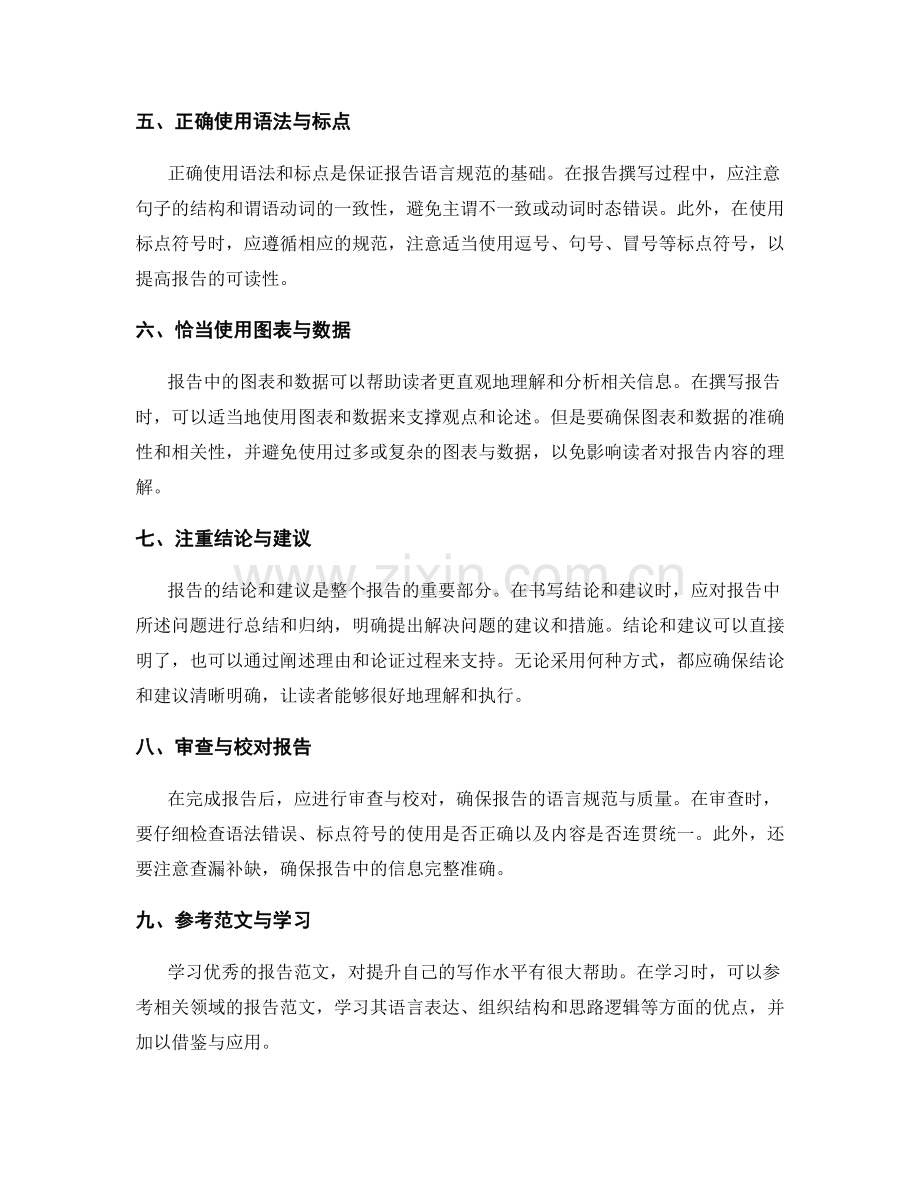 报告撰写的语言技巧与表达规范.docx_第2页