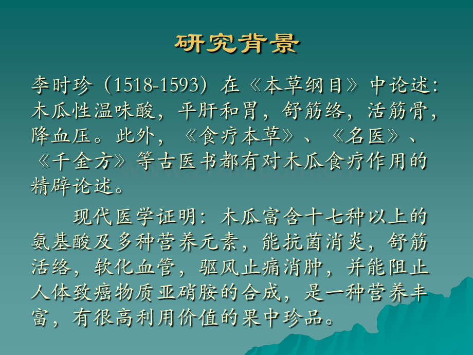 皱皮木瓜实生果园和嫁接果园的性状研究.pptx_第1页