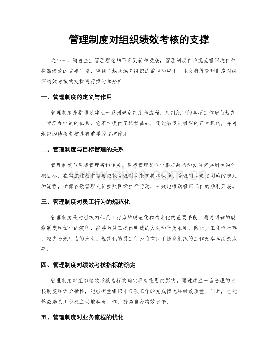 管理制度对组织绩效考核的支撑.docx_第1页