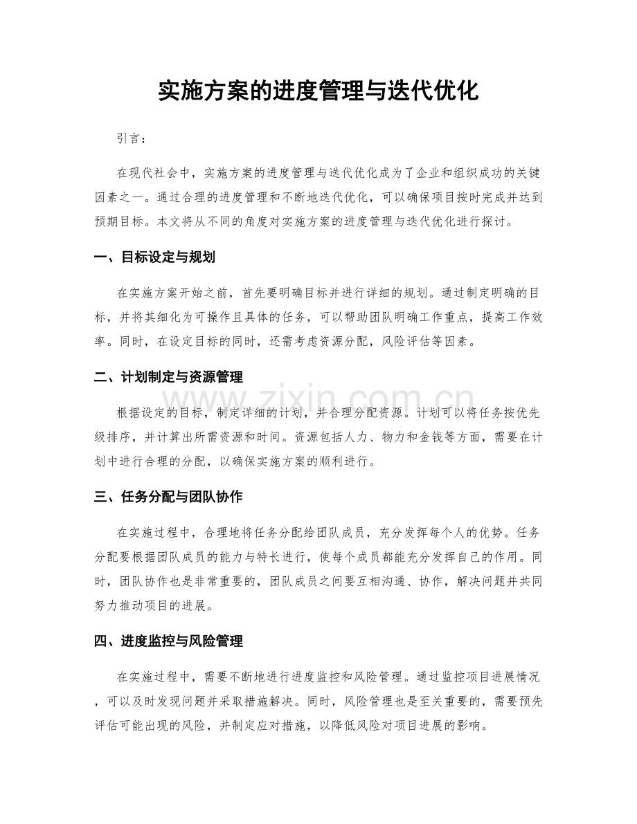 实施方案的进度管理与迭代优化.docx_第1页