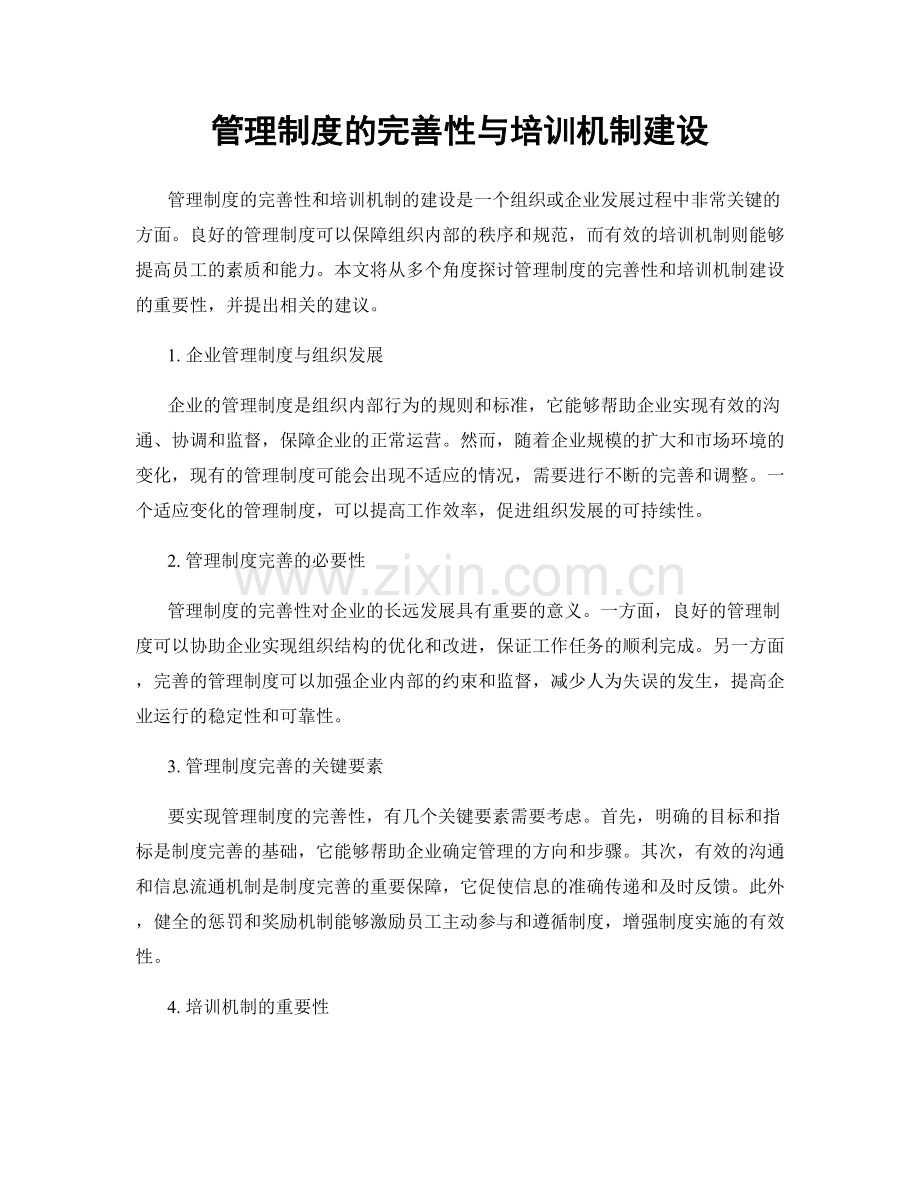 管理制度的完善性与培训机制建设.docx_第1页