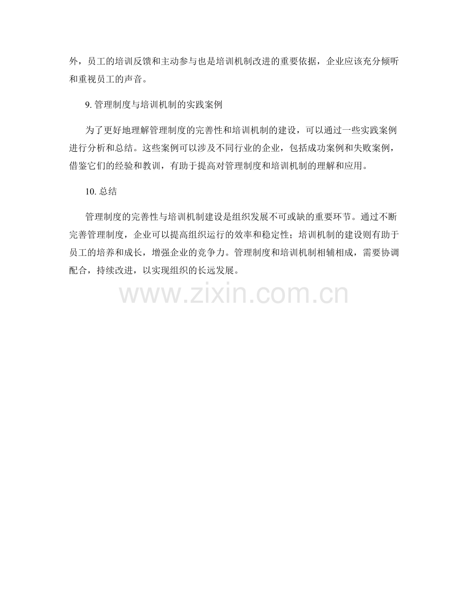 管理制度的完善性与培训机制建设.docx_第3页