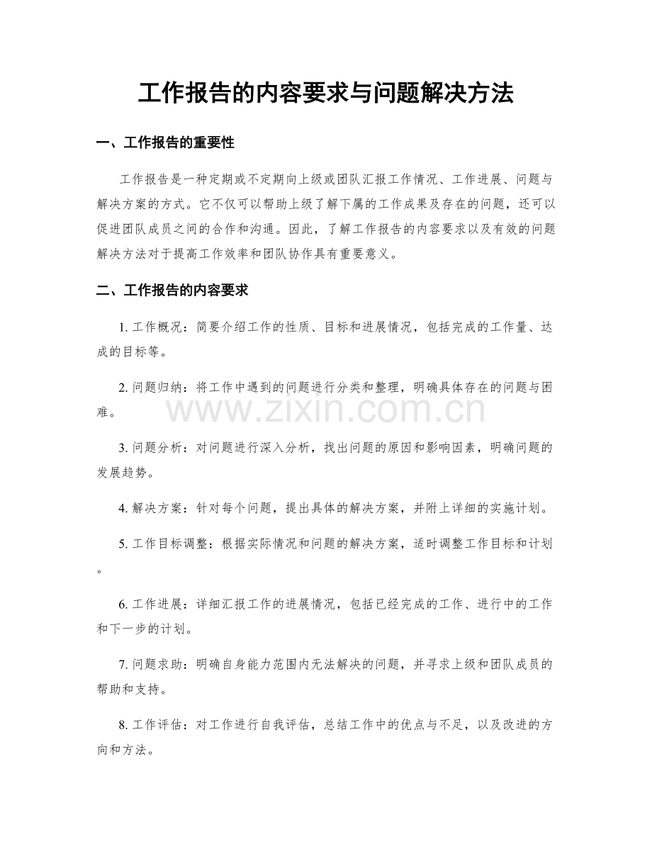 工作报告的内容要求与问题解决方法.docx_第1页