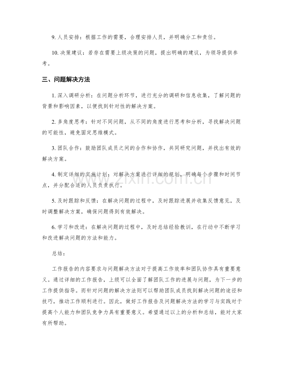 工作报告的内容要求与问题解决方法.docx_第2页