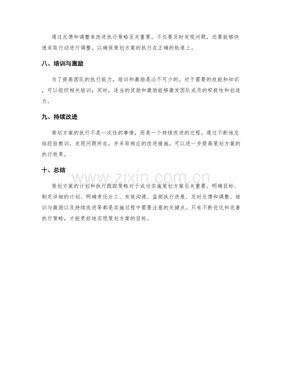 策划方案的计划和执行跟踪策略.docx_第2页