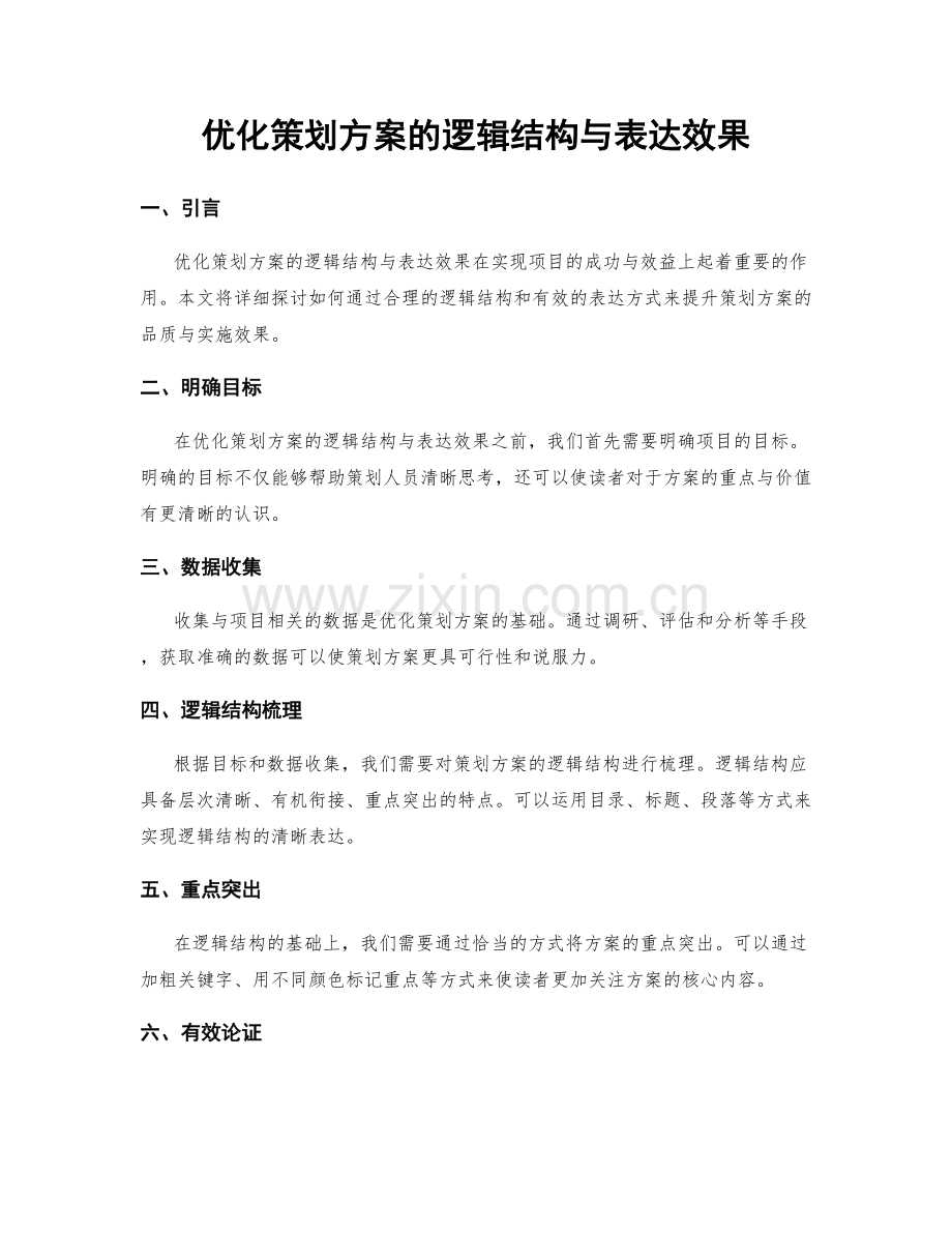 优化策划方案的逻辑结构与表达效果.docx_第1页