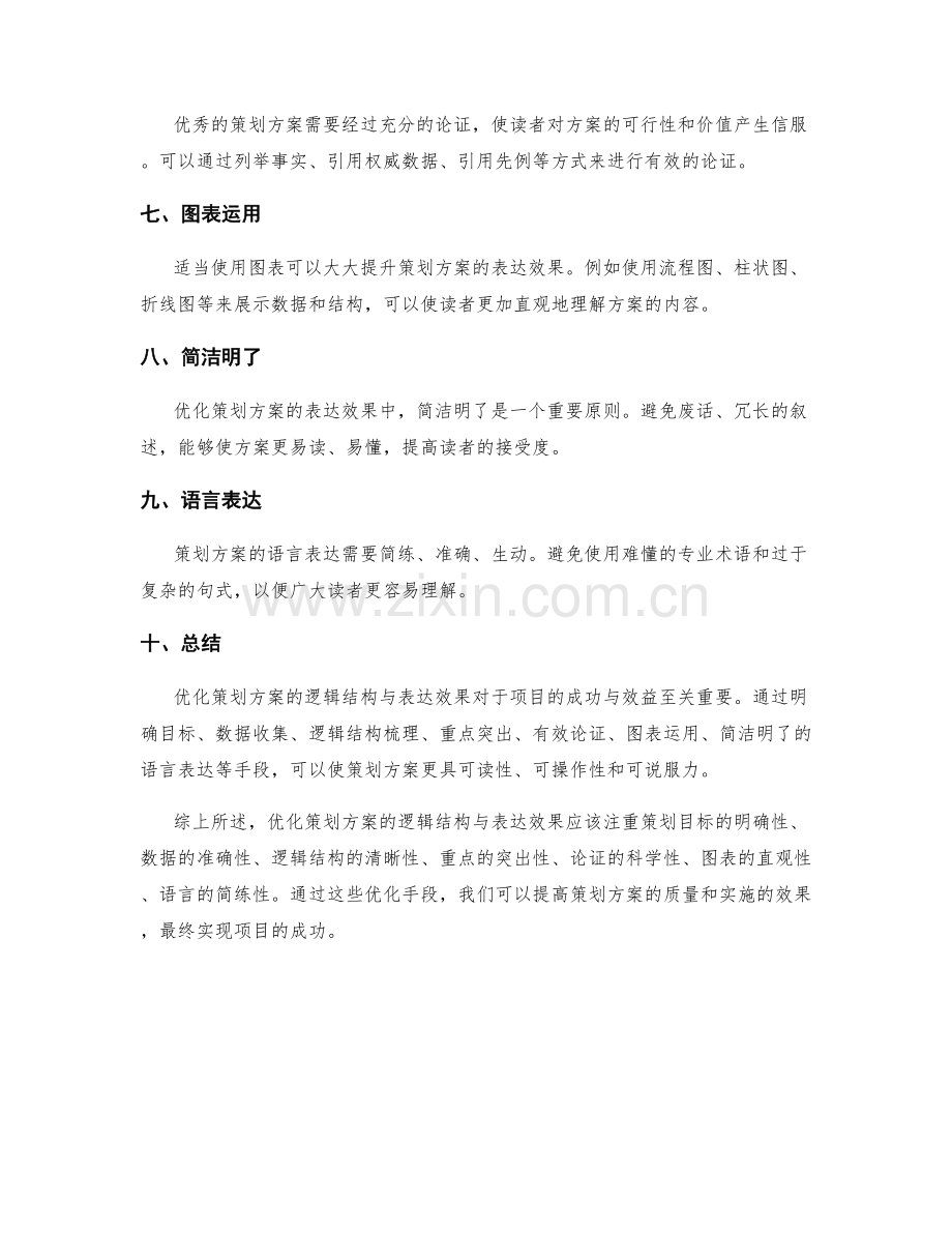 优化策划方案的逻辑结构与表达效果.docx_第2页