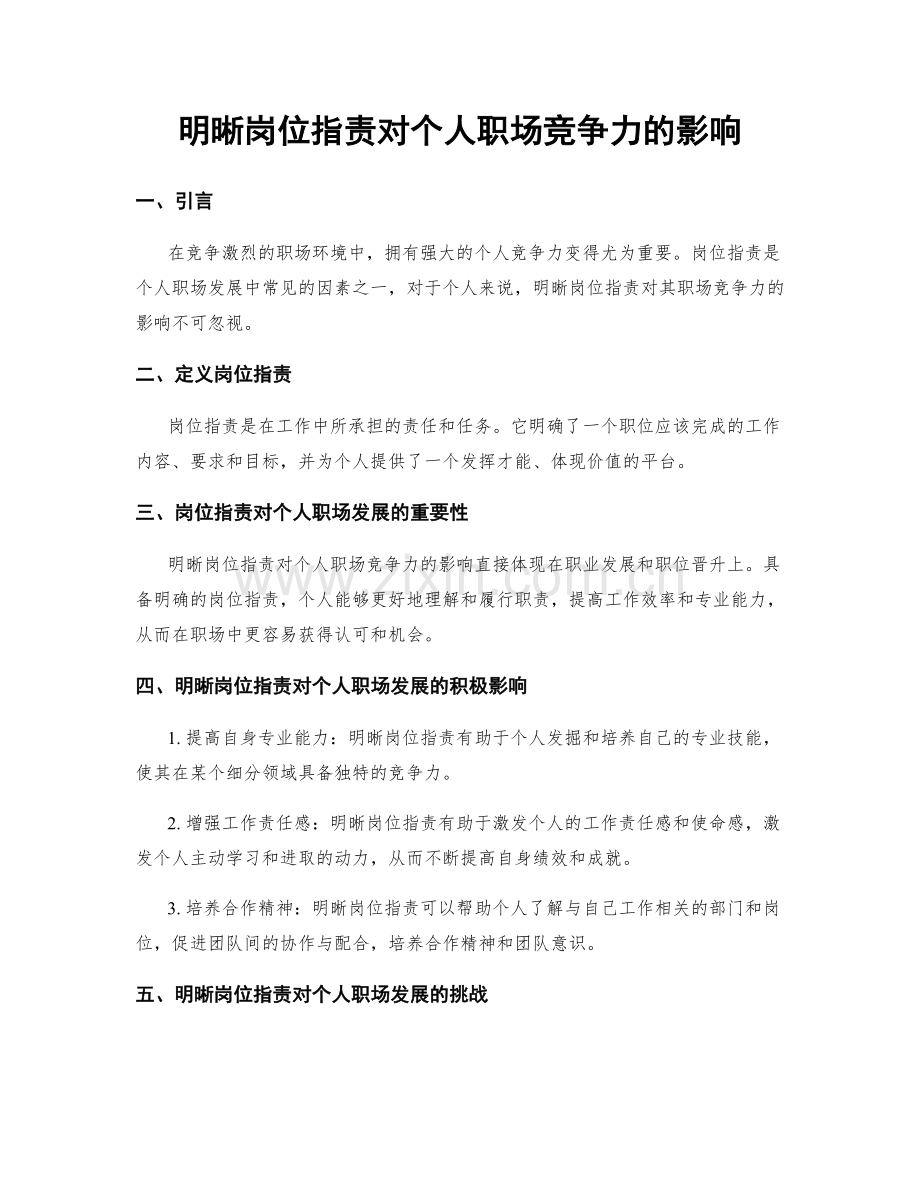 明晰岗位指责对个人职场竞争力的影响.docx_第1页