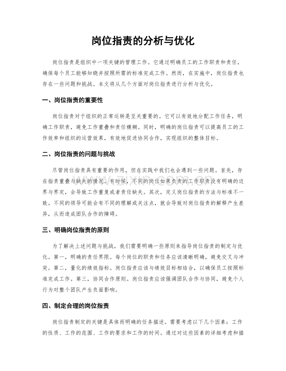 岗位职责的分析与优化.docx_第1页