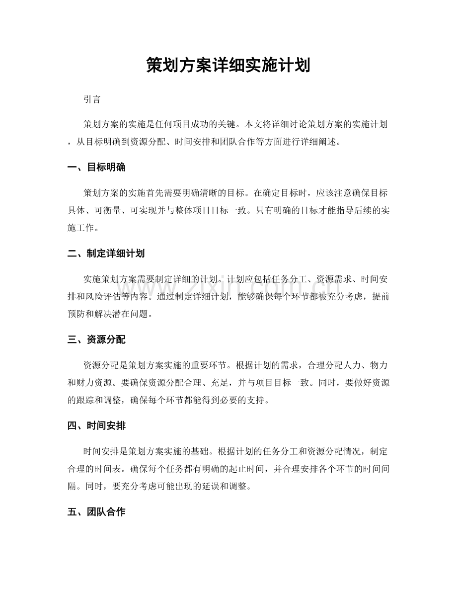 策划方案详细实施计划.docx_第1页