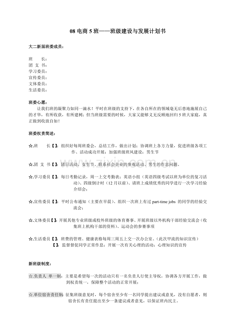 大学班级建设与发展计划书.doc_第1页