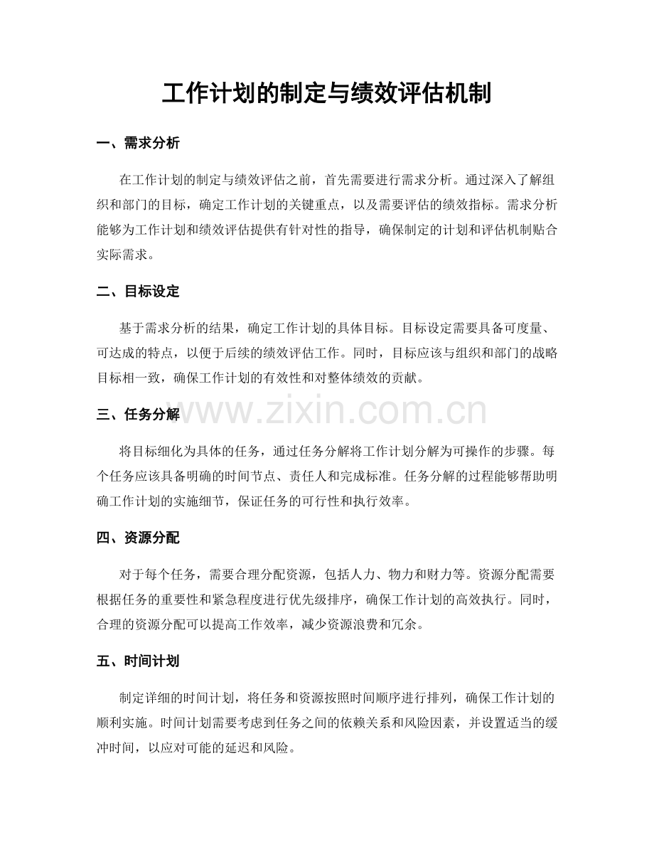 工作计划的制定与绩效评估机制.docx_第1页