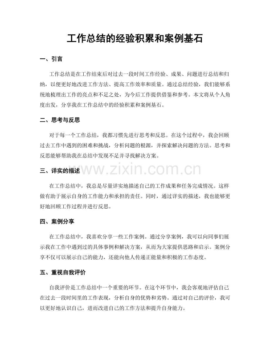 工作总结的经验积累和案例基石.docx_第1页