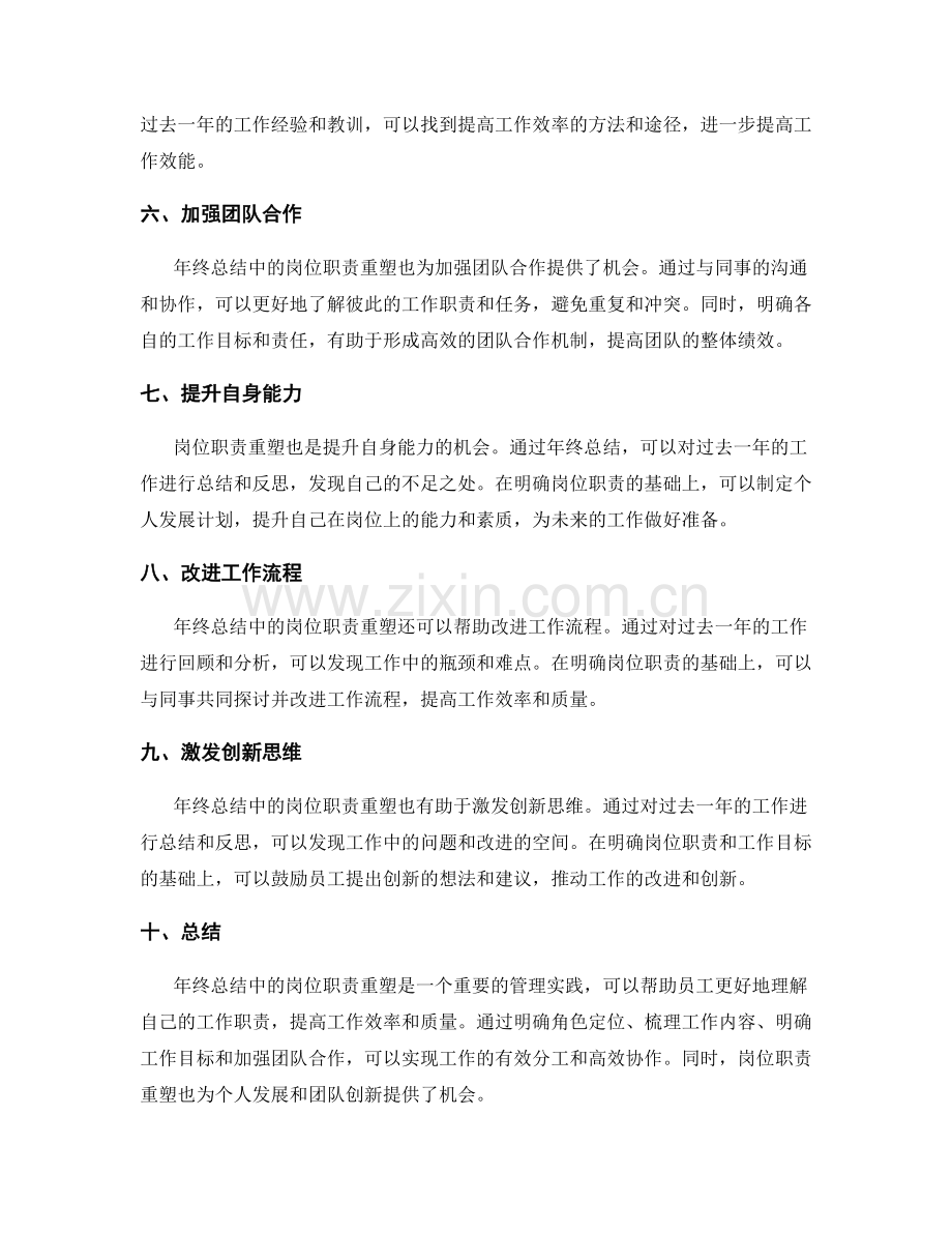 年终总结中的岗位职责重塑.docx_第2页