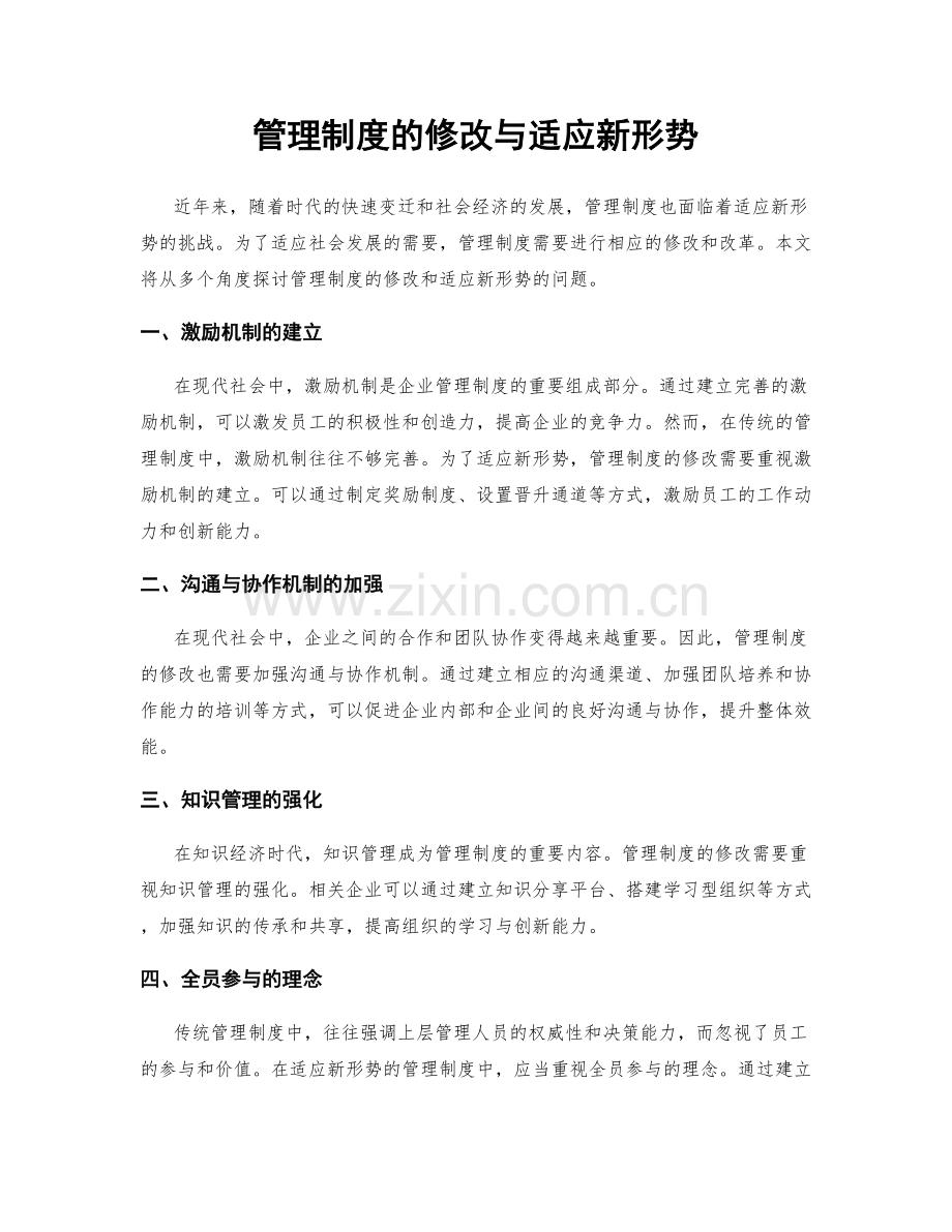 管理制度的修改与适应新形势.docx_第1页