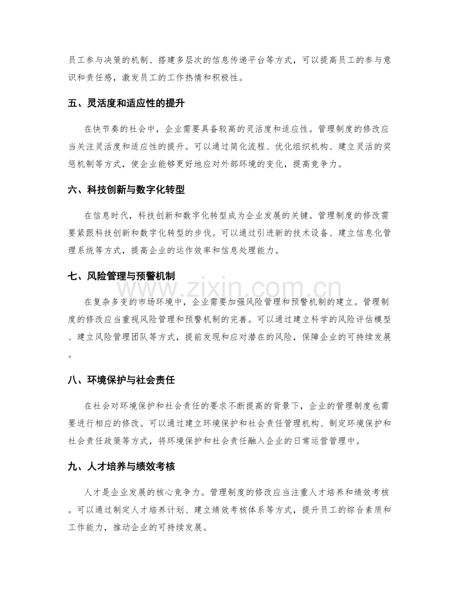 管理制度的修改与适应新形势.docx_第2页