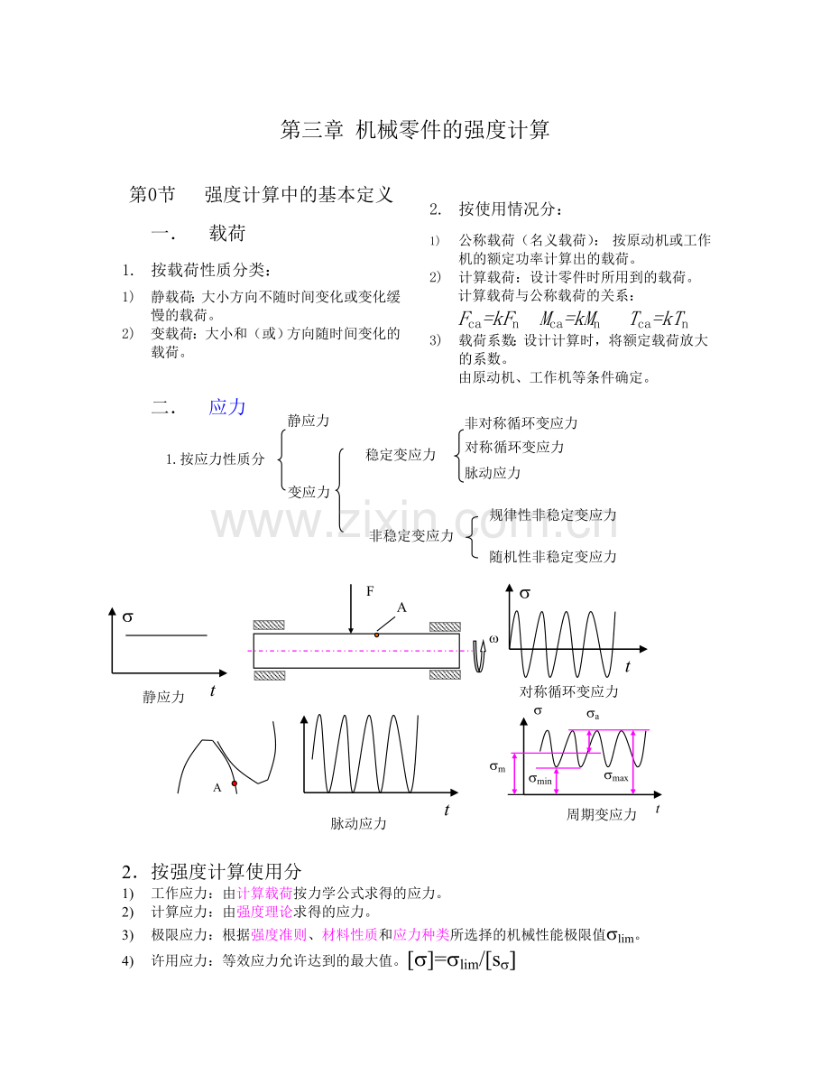 机械零件及强度计算.doc_第1页