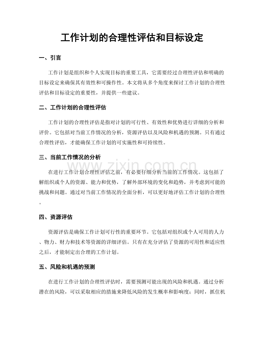 工作计划的合理性评估和目标设定.docx_第1页