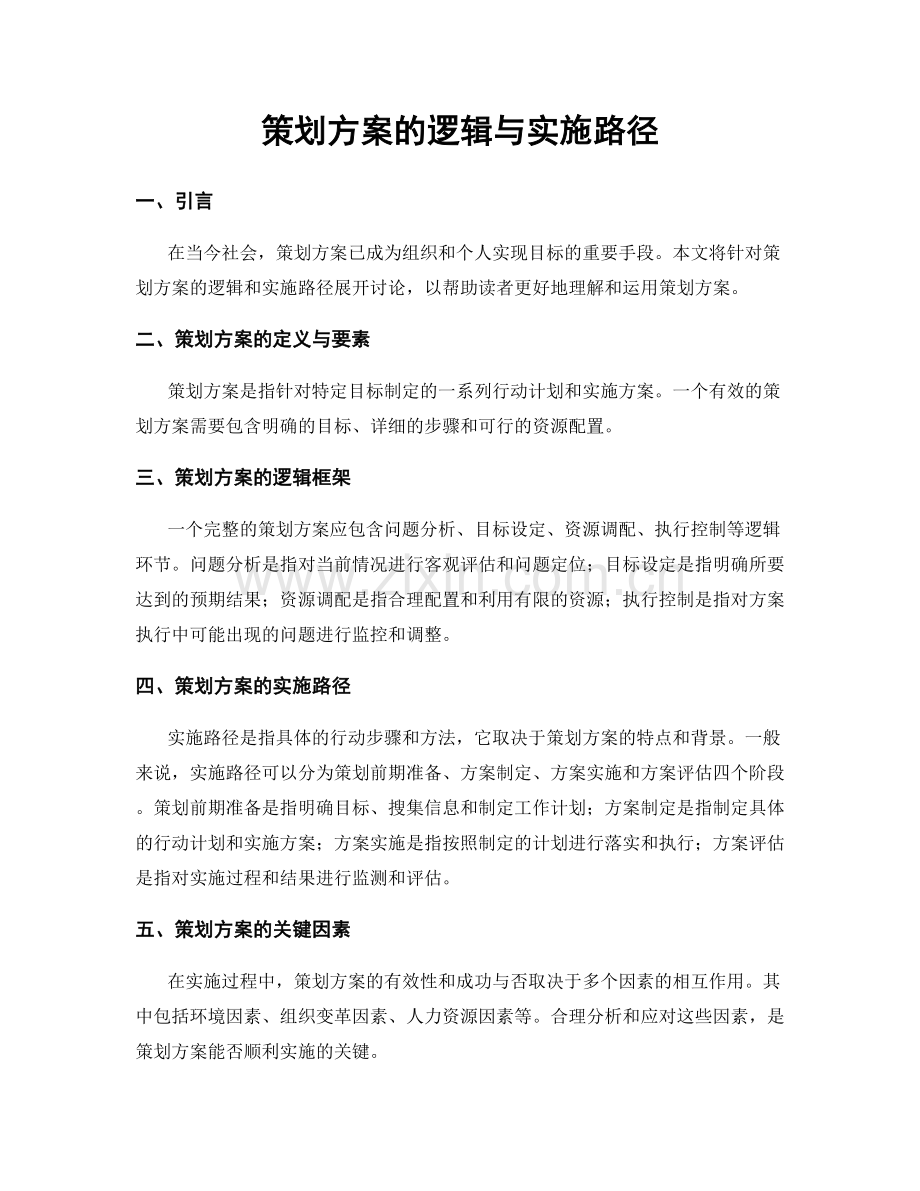 策划方案的逻辑与实施路径.docx_第1页