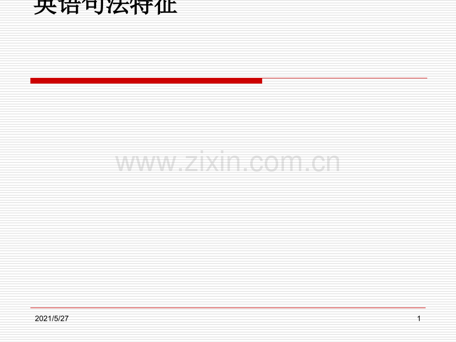 英语句法特征.ppt_第1页